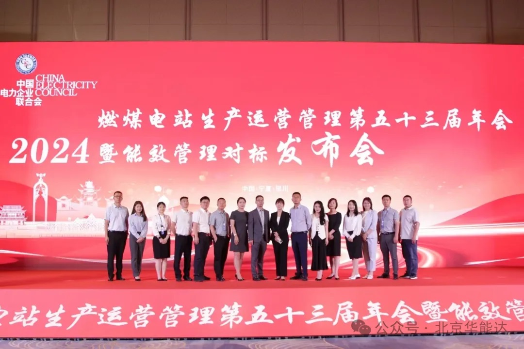 公司參展中電聯(lián)2024年燃煤電站生產(chǎn)運(yùn)營管理第五十三屆年會暨能效管理對標(biāo)發(fā)布會